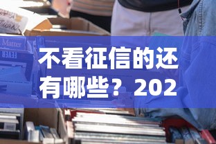 不看征信的还有哪些？2025年最新5大正规低门槛借款平台推荐