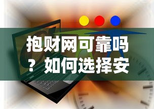 抱财网可靠吗？如何选择安全稳健的网络理财平台
