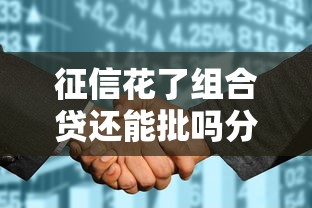 征信花了组合贷还能批吗分析