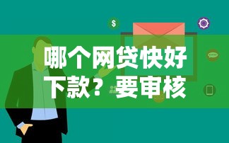 哪个网贷快好下款？要审核快额度高的正规平台