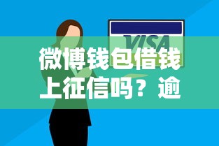 微博钱包借钱上征信吗？逾期会影响个人信用记录吗