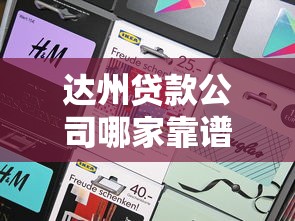 达州贷款公司哪家靠谱？需要正规低息放款快的