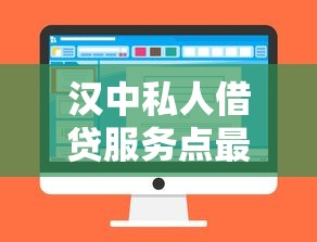 汉中私人借贷服务点最新汇总