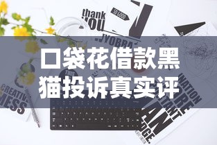 口袋花借款黑猫投诉真实评测