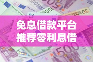 免息借款平台推荐零利息借钱攻略