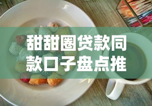 甜甜圈贷款同款口子盘点推荐