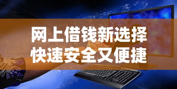 网上借钱新选择快速安全又便捷