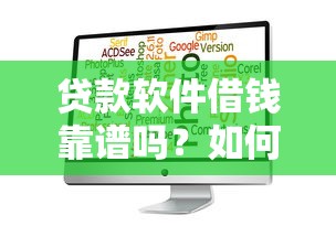贷款软件借钱靠谱吗？如何选择安全正规的借款平台