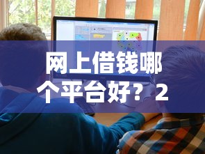 网上借钱哪个平台好？2025年十大安全正规网贷平台推荐