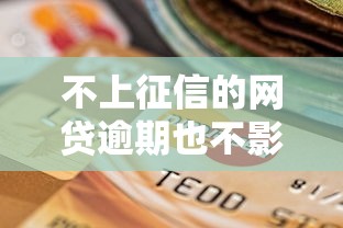 不上征信的网贷逾期也不影响信用