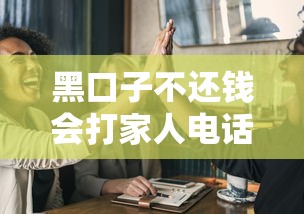 黑口子不还钱会打家人电话吗