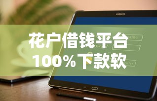 花户借钱平台100%下款软件推荐