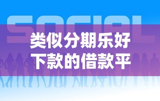类似分期乐好下款的借款平台推荐