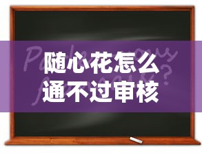 随心花怎么通不过审核？教你快速提升通过率的实用技巧