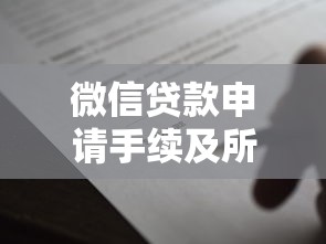微信贷款申请手续及所需证件指南