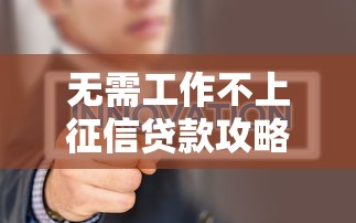 无需工作不上征信贷款攻略