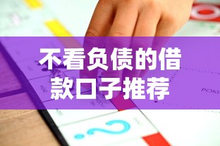 不看负债的借款口子推荐