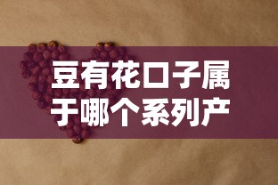 豆有花口子属于哪个系列产品