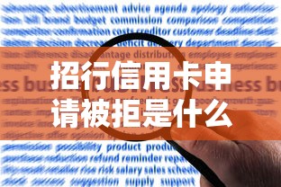 招行信用卡申请被拒是什么原因 如何提高信用卡审批通过率