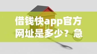 借钱快app官方网址是多少？急需安全靠谱的借款平台