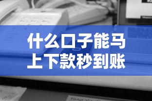 什么口子能马上下款秒到账