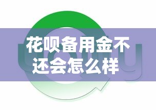 花呗备用金不还会怎么样 会产生哪些严重后果和影响