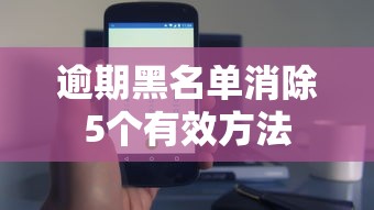 逾期黑名单消除5个有效方法