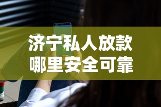 济宁私人放款哪里安全可靠？急需短期借款快速放款渠道