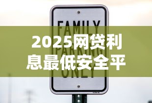2025网贷利息最低安全平台推荐