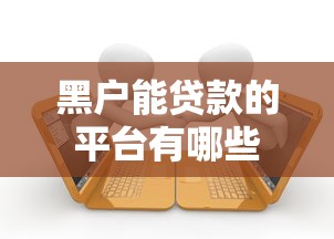 黑户能贷款的平台有哪些