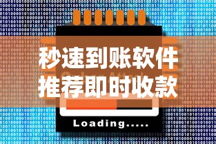 秒速到账软件推荐即时收款神器