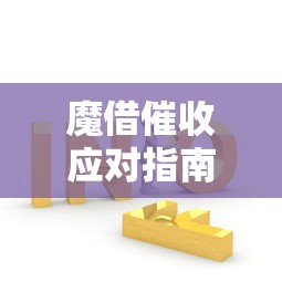 魔借催收应对指南与解决办法