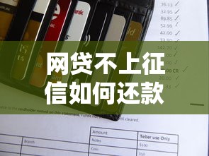 网贷不上征信如何还款攻略