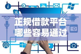 正规借款平台哪些容易通过审核