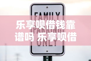 乐享呗借钱靠谱吗 乐享呗借款安全正规利息低吗