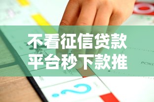 不看征信贷款平台秒下款推荐 不看征信贷款平台秒下款推荐