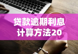 贷款逾期利息计算方法2025最新