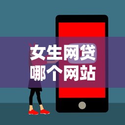女生网贷哪个网站好？2025年最适合女性的5个安全低息平台推荐