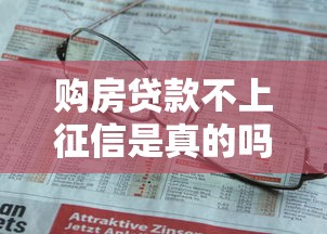 购房贷款不上征信是真的吗