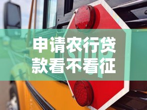 申请农行贷款看不看征信？需要什么条件和注意事项