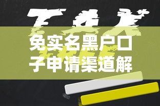 免实名黑户口子申请渠道解析