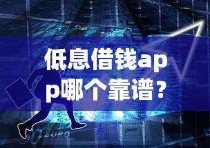 低息借钱app哪个靠谱？2025年十大正规低息借款平台排名