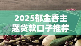 2025郁金香主题贷款口子推荐