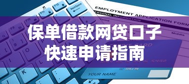 保单借款网贷口子快速申请指南