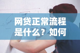 网贷正常流程是什么？如何安全高效申请网贷