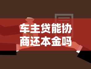 车主贷能协商还本金吗