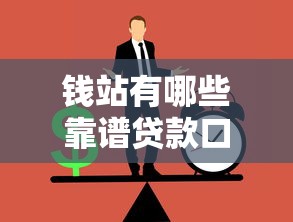 钱站有哪些靠谱贷款口子推荐
