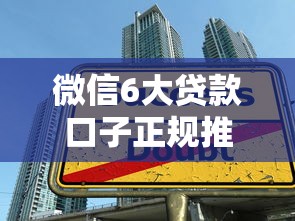 微信6大贷款口子正规推荐
