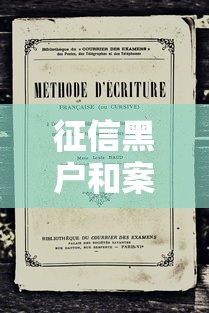 征信黑户和案底区别及查询方法