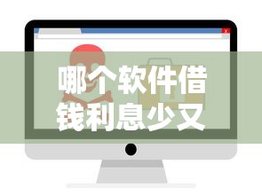 哪个软件借钱利息少又安全可靠2025年最新低息贷款平台推荐